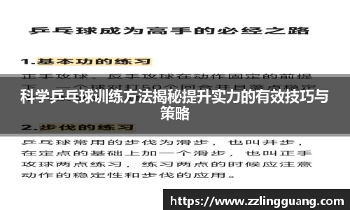 科学乒乓球训练方法揭秘提升实力的有效技巧与策略