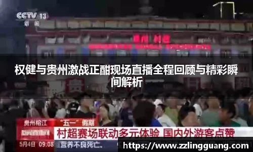 权健与贵州激战正酣现场直播全程回顾与精彩瞬间解析