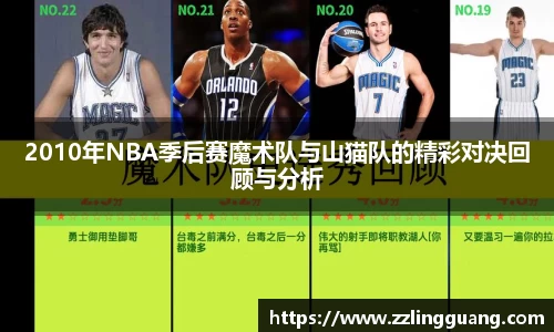 2010年NBA季后赛魔术队与山猫队的精彩对决回顾与分析