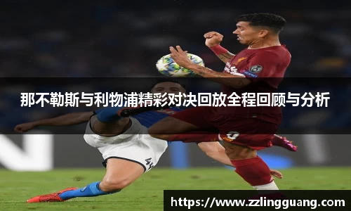 那不勒斯与利物浦精彩对决回放全程回顾与分析