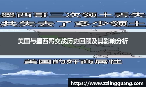 美国与墨西哥交战历史回顾及其影响分析
