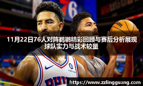 11月22日76人对阵鹈鹕精彩回顾与赛后分析展现球队实力与战术较量