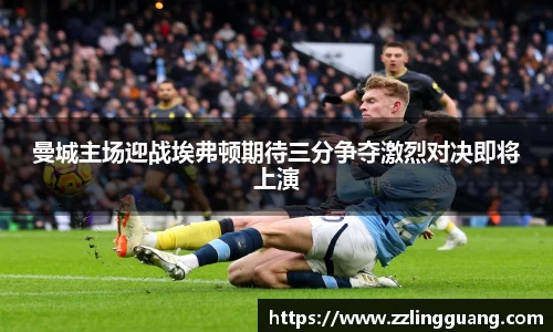 曼城主场迎战埃弗顿期待三分争夺激烈对决即将上演